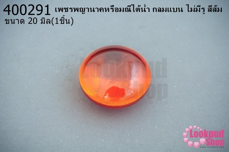 เพชรพญานาคหรือมณีใต้น้ำ กลมแบน ไม่มีรู สีส้ม 20มิล(1ชิ้น)