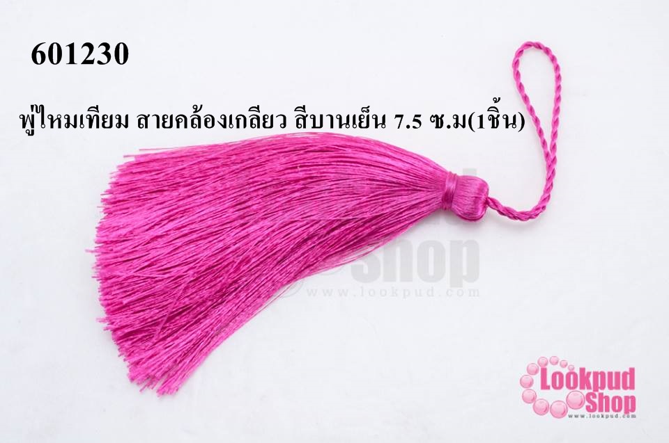 พู่ไหมเทียม สายคล้องเกลียว สีบานเย็น 7.5 ซ.ม(1ชิ้น)