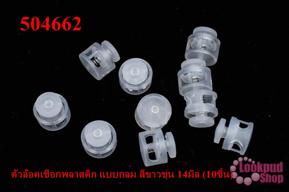 ตัวล๊อคเชือกพลาสติก แบบกลม สีขาวขุ่น 14มิล (10ชิ้น)