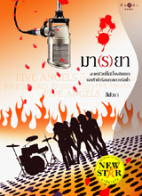 มา(ร)ยา ของ ลีฬวรา