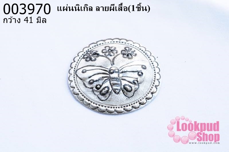 แผ่นนิเกิล ลายผีเสื้อ 41 มิล (1ชิ้น)