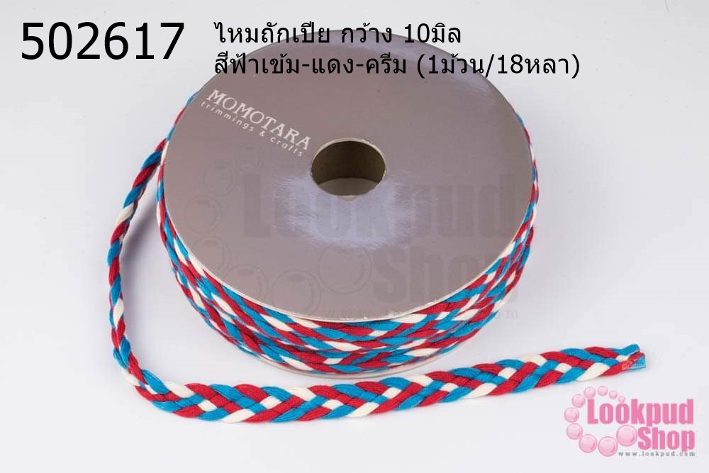 ไหมถักเปีย กว้าง 10มิล สีฟ้าเข้ม-แดง-ครีม (1ม้วน/18หลา)