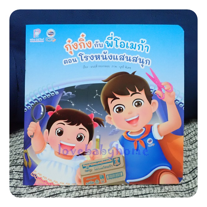 หนังสือนิทาน กุ๋งกิ๊ง ตอนโรงหนังแสนสนุก สินค้าเป็น ของแถม ของพรีเมี่ยม