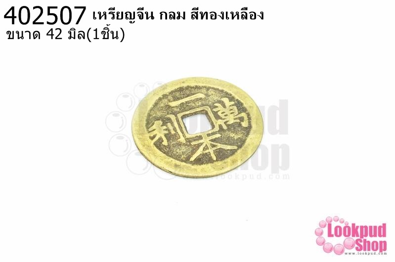 เหรียญจีน กลม สีทองเหลือง 42มิล(1ชิ้น)