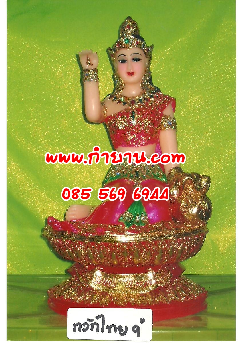 นางกวักไทย 9"