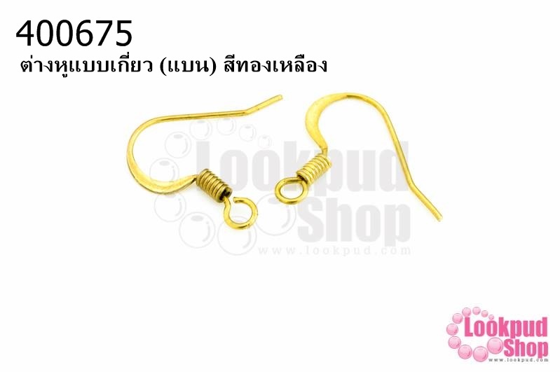 ต่างหูแบบเกี่ยว (แบน) สีทองเหลือง (10คู่)