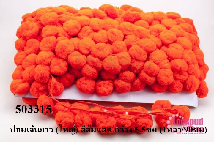 ปอมเส้นยาว (ใหญ่) สีส้มแสด กว้าง 5.5ซม (1หลา/90ซม)