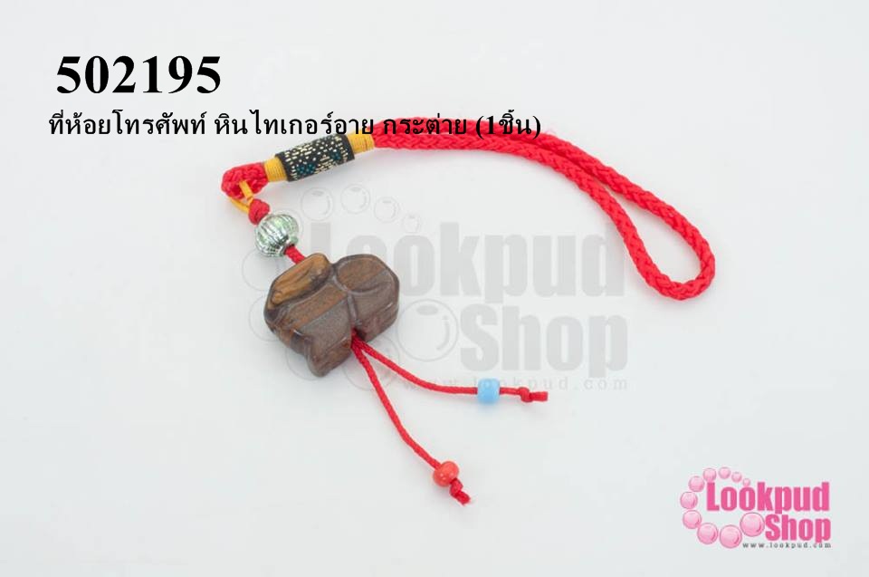 ที่ห้อยโทรศัพท์ หินไทเกอร์อาย กระต่าย (1ชิ้น)