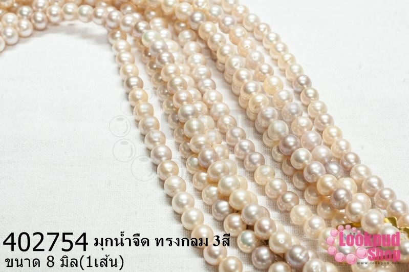มุกน้ำจืด ทรงกลม 3สี 8มิล (1เส้น)