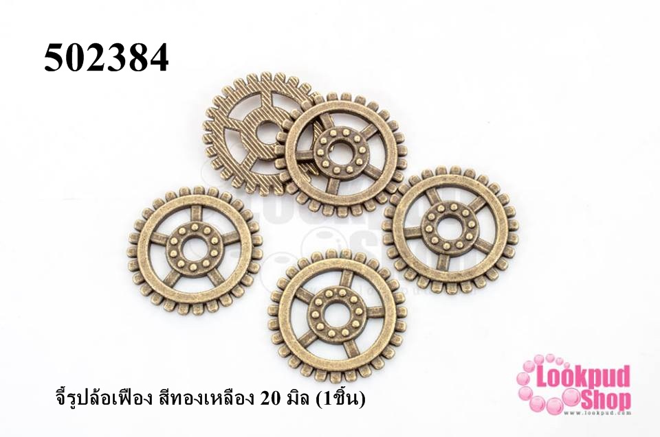 จี้รูปล้อเฟือง สีทองเหลือง 20 มิล (1ชิ้น)