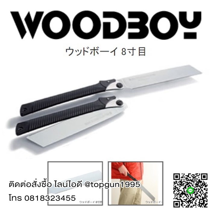 เลื่อยงานช่างไม้ พับได้ ญี่ปุ่น ซูกี้วู้ดบอย Silky Saws WOODBOY 388-24