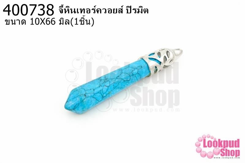 จี้หินเทอร์ควอยส์ ปิรมิต 10X66มิล (1ชิ้น)