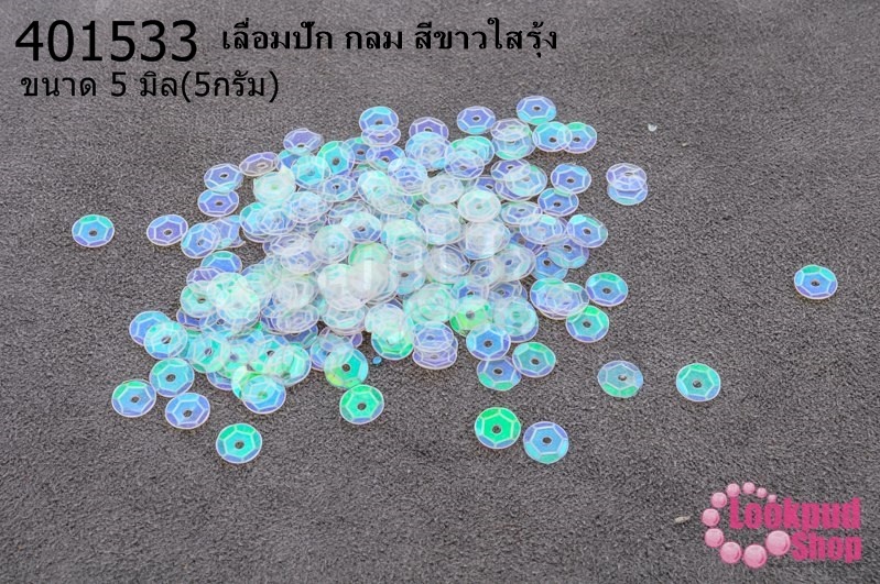 เลื่อมปัก กลม สีขาวใสรุ้ง 5มิล(5กรัม)