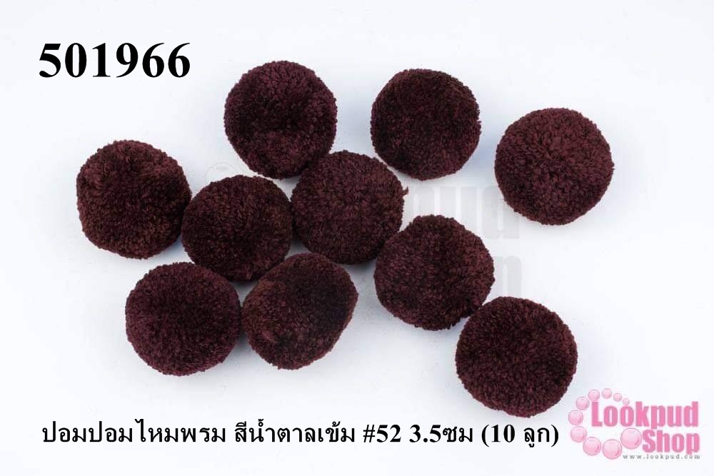 ปอมปอมไหมพรม สีน้ำตาลเข้ม #52 3.5ซม (10 ลูก)