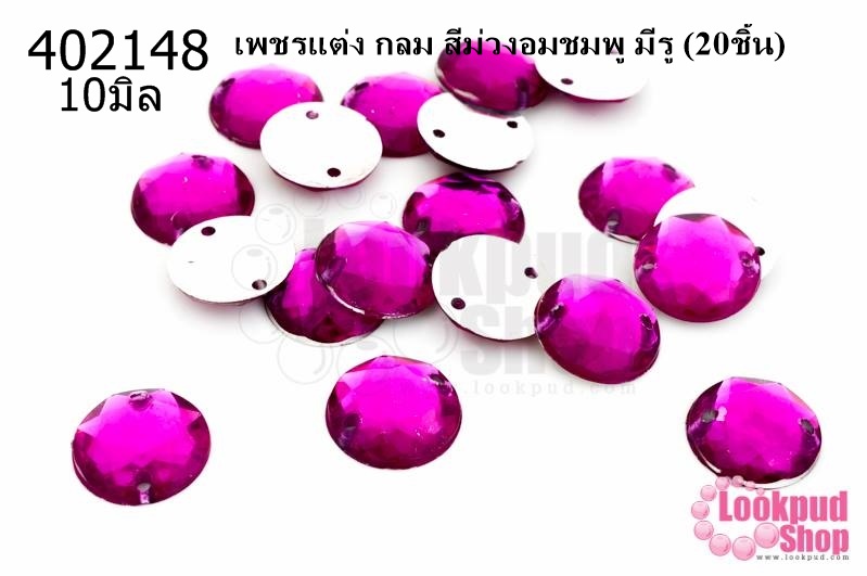 เพชรแต่ง กลม สีม่วงอมชมพู มีรู 10มิล(20ชิ้น)