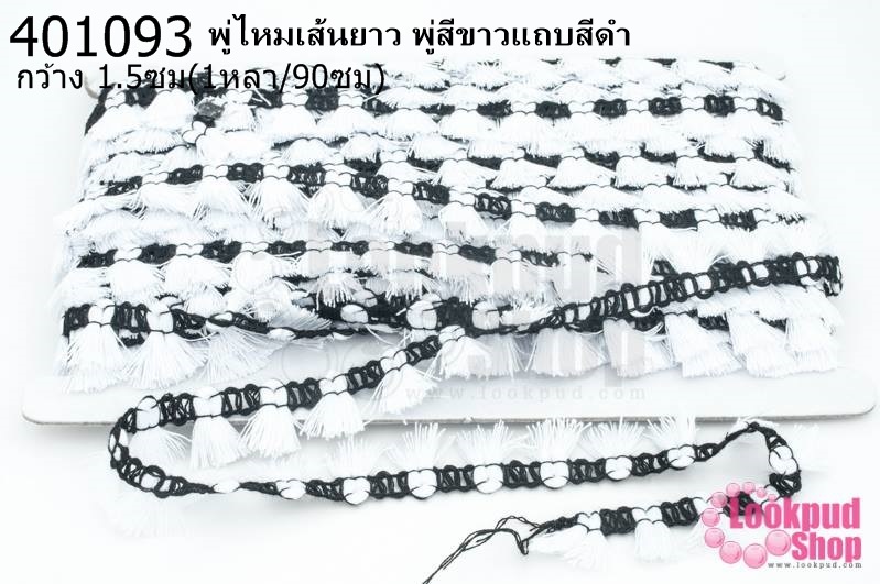 พู่ไหมเส้นยาว พู่สีขาวแถบสีดำ กว้าง 1.5ซม(1หลา/90ซม)