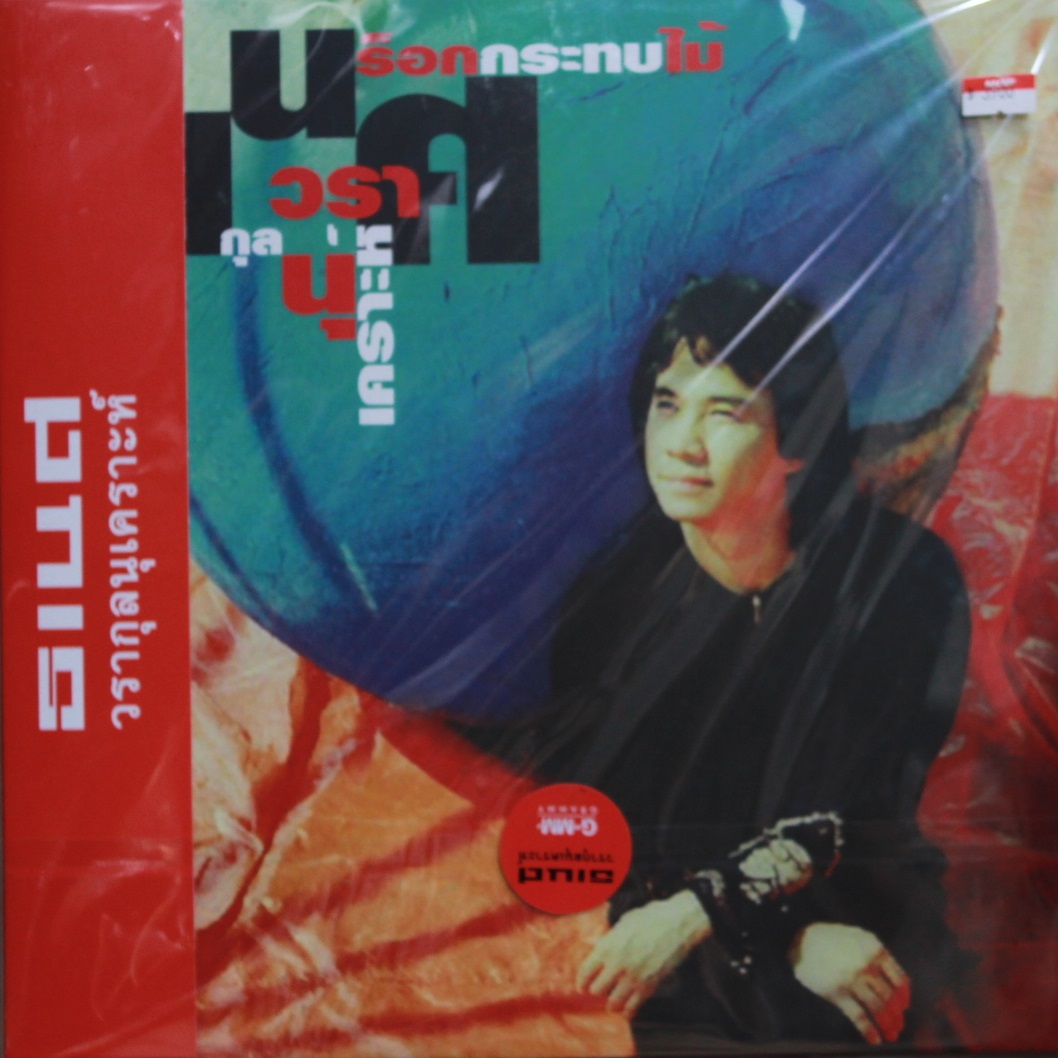 ธเนศ วรากุลนุเคราะห์ - กดปุ่ม + ร็อกกระทบไม้ 2Lp N.