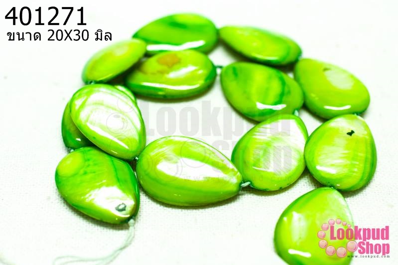 เปลือกหอย หยดน้ำ สีเขียวอ่อน 20X30มิล (1เส้น)