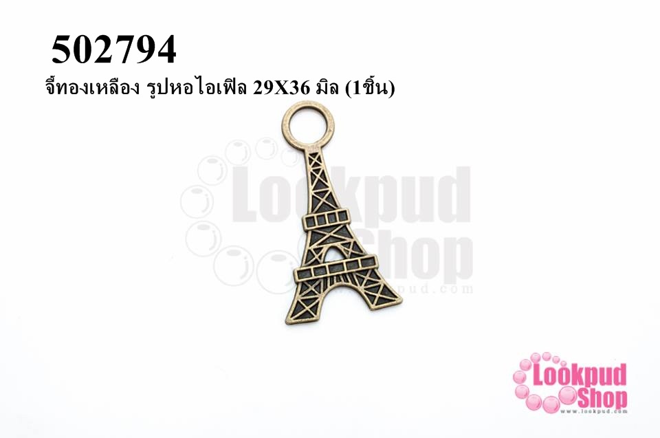 จี้ทองเหลือง รูปหอไอเฟิล 29X36 มิล (1ชิ้น)