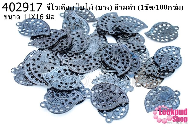 จี้โรเดียม ใบไม้ (บาง) สีรมดำ 11X16มิล (1ขีด/100กรัม)