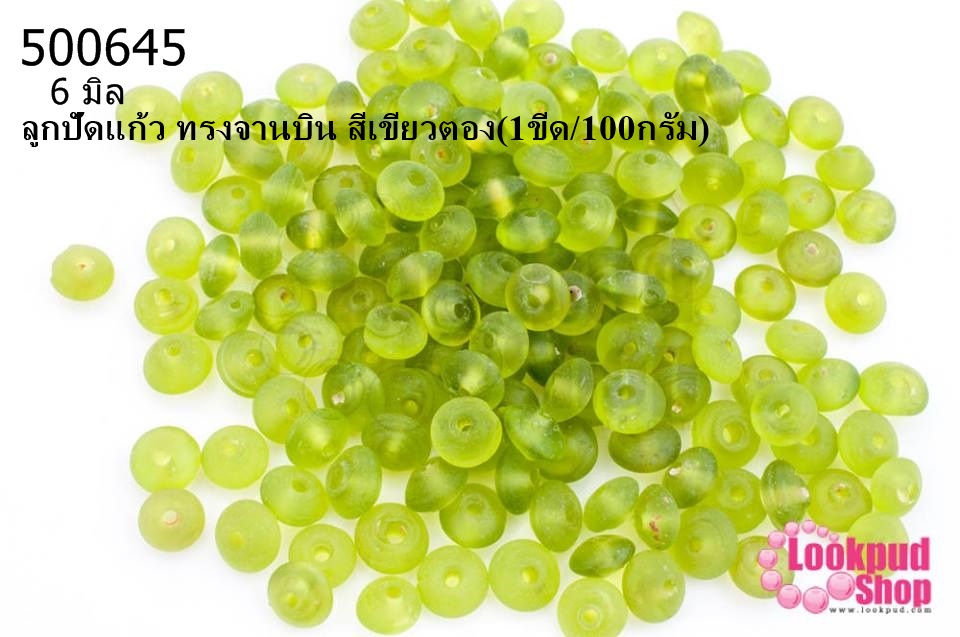 ลูกปัดแก้ว ทรงจานบิน สีเขียวตอง 6มิล(1ขีด/100กรัม)