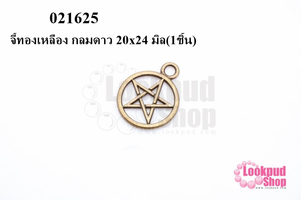 จี้ทองเหลือง กลมดาว 20x24 มิล(10ชิ้น)