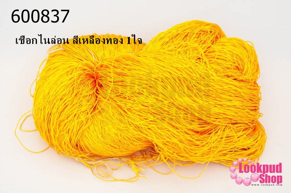 เชือกไนล่อน สีเหลืองทอง 1ใจ