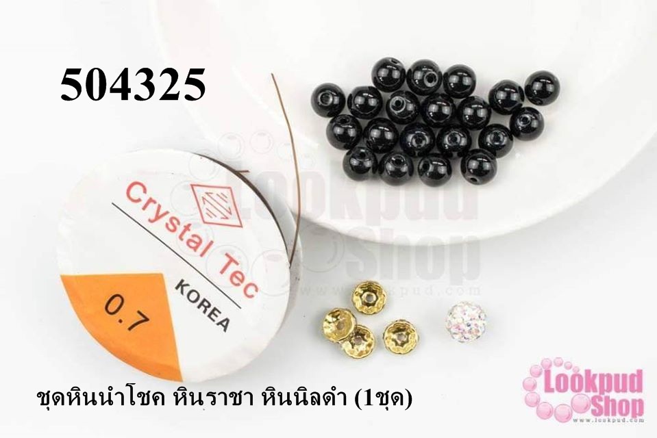 ชุดหินนำโชค หินราชา หินนิลดำ (1ชุด)