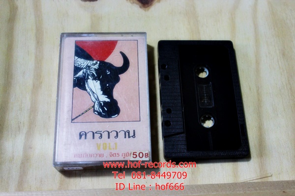 T คาราวาน - คนกับควาย (Used Tape Cassett)