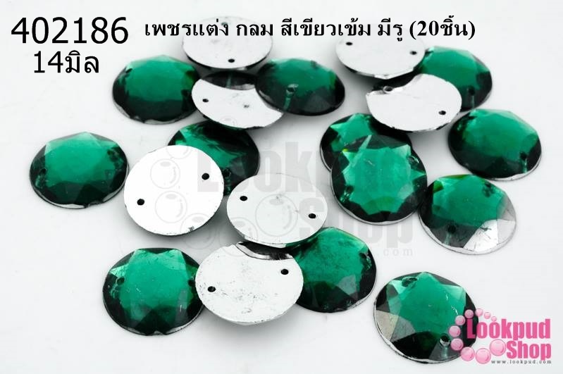 เพชรแต่ง กลม สีเขียวเข้ม มีรู 14มิล(20ชิ้น)