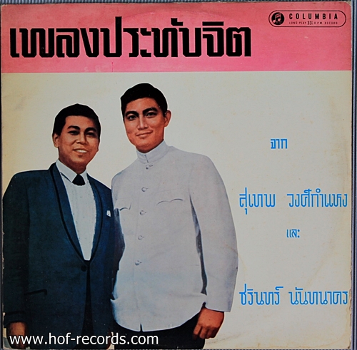 สุเทพ วงศ์กำแหง และ ชรินทร์ นันทนาคร ชุด เพลงประทับจิต