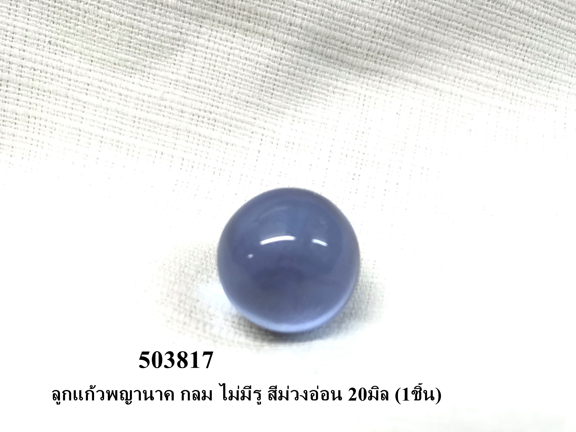 ลูกแก้วพญานาค กลม ไม่มีรู สีม่วงอ่อน 20มิล (1ชิ้น)