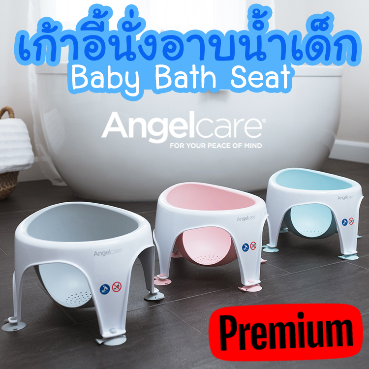 เก้าอี้นั่งอาบน้ำเด็ก Baby Bath Seat ยี่ห้อ Angelcare ANGELCARE