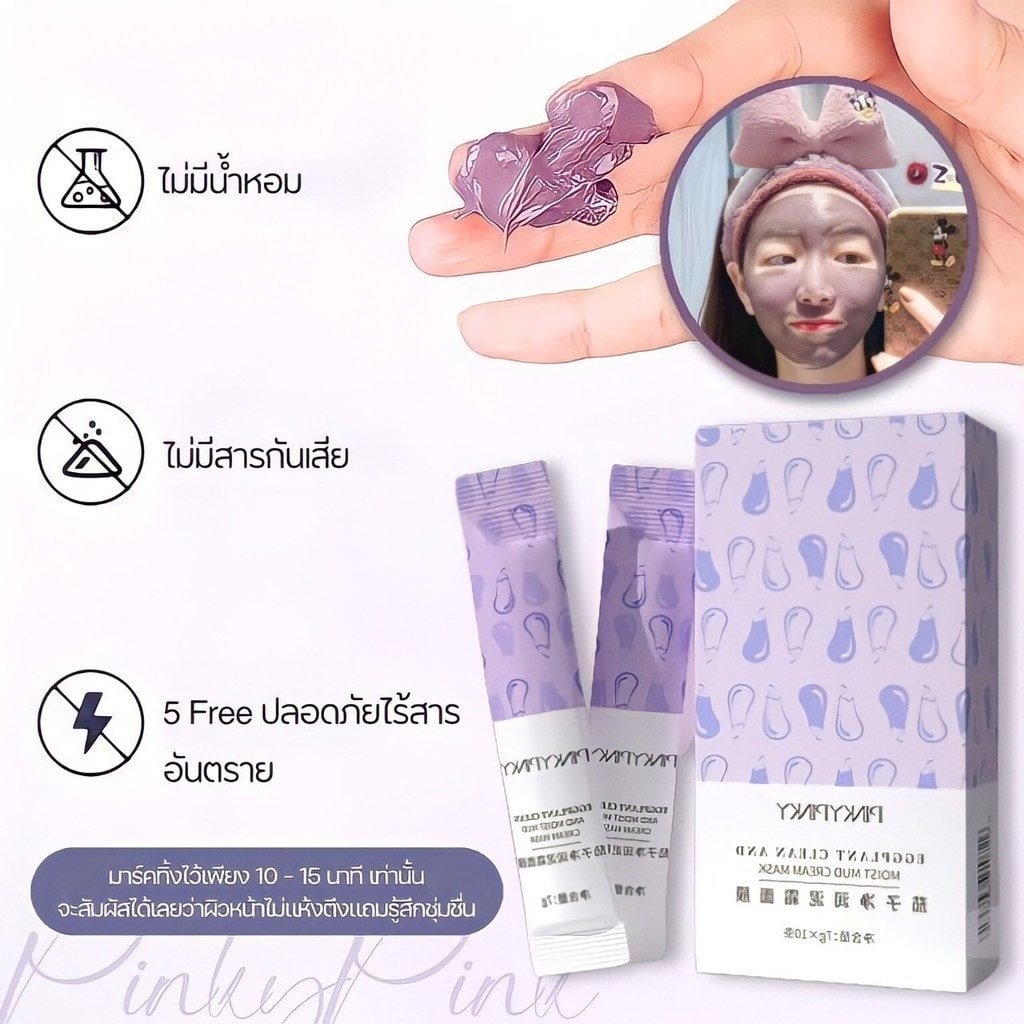 มาร์คโคลนมะเขือม่วง PINKYPINKY (1 กล่อง 10 ซอง)