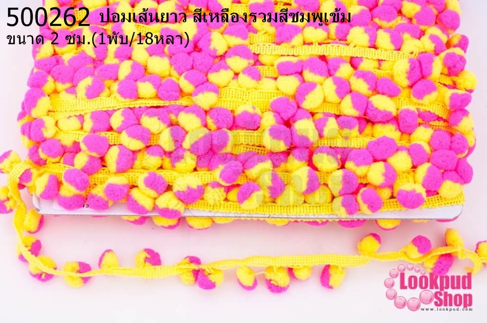 ปอมเส้นยาว สีเหลืองรวมสีชมพูเข้ม กว้าง 2ซม(1พับ/18หลา)