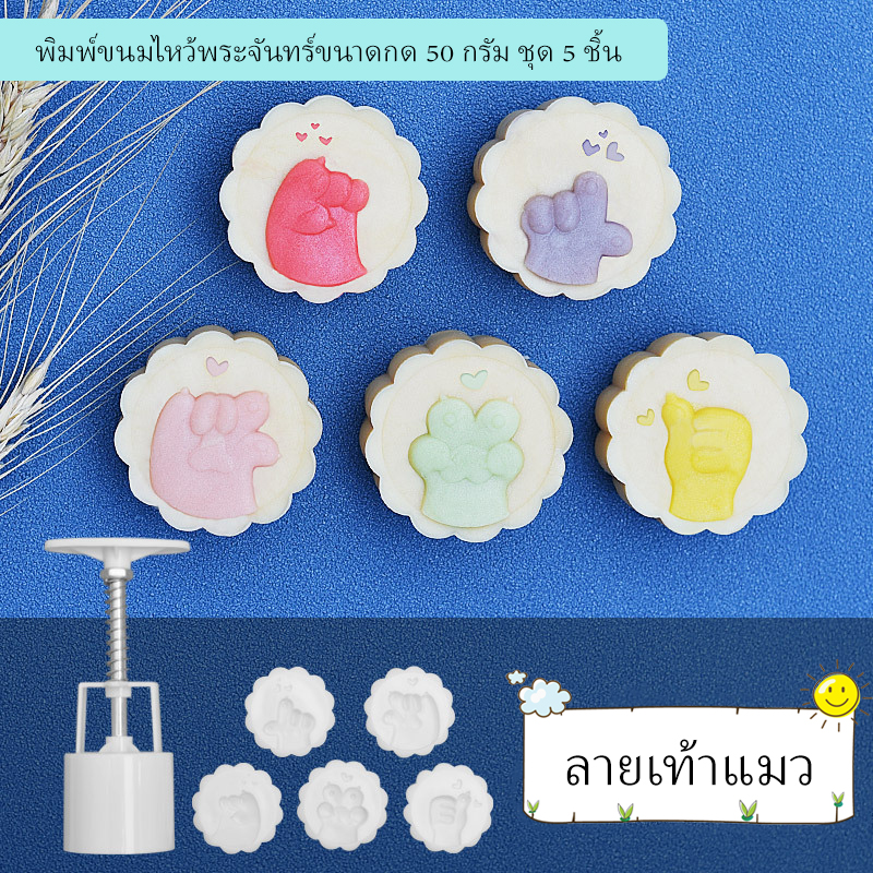 พิมพ์ขนมไหว้พระจันทร์แบบสปริง ขนาดกด 50 กรัม ลายเท้าแมว