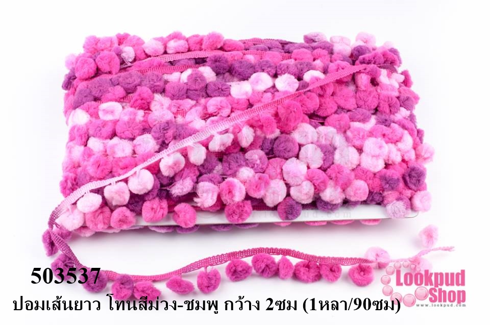 ปอมเส้นยาว โทนสีม่วง-ชมพู กว้าง 2ซม (1หลา/90ซม)