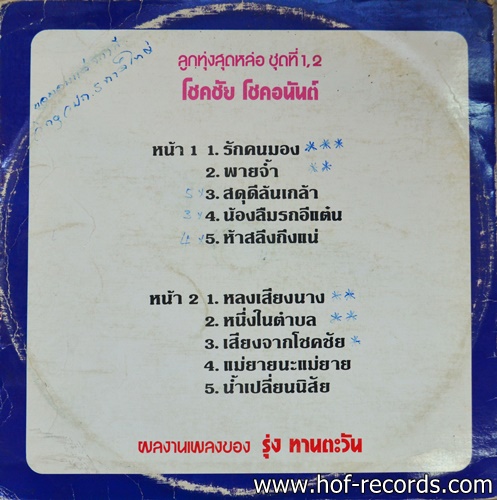 โชคชัย โชคอนันต์ ชุด หลงเสียงนาง ปก VG+แผ่น VG++