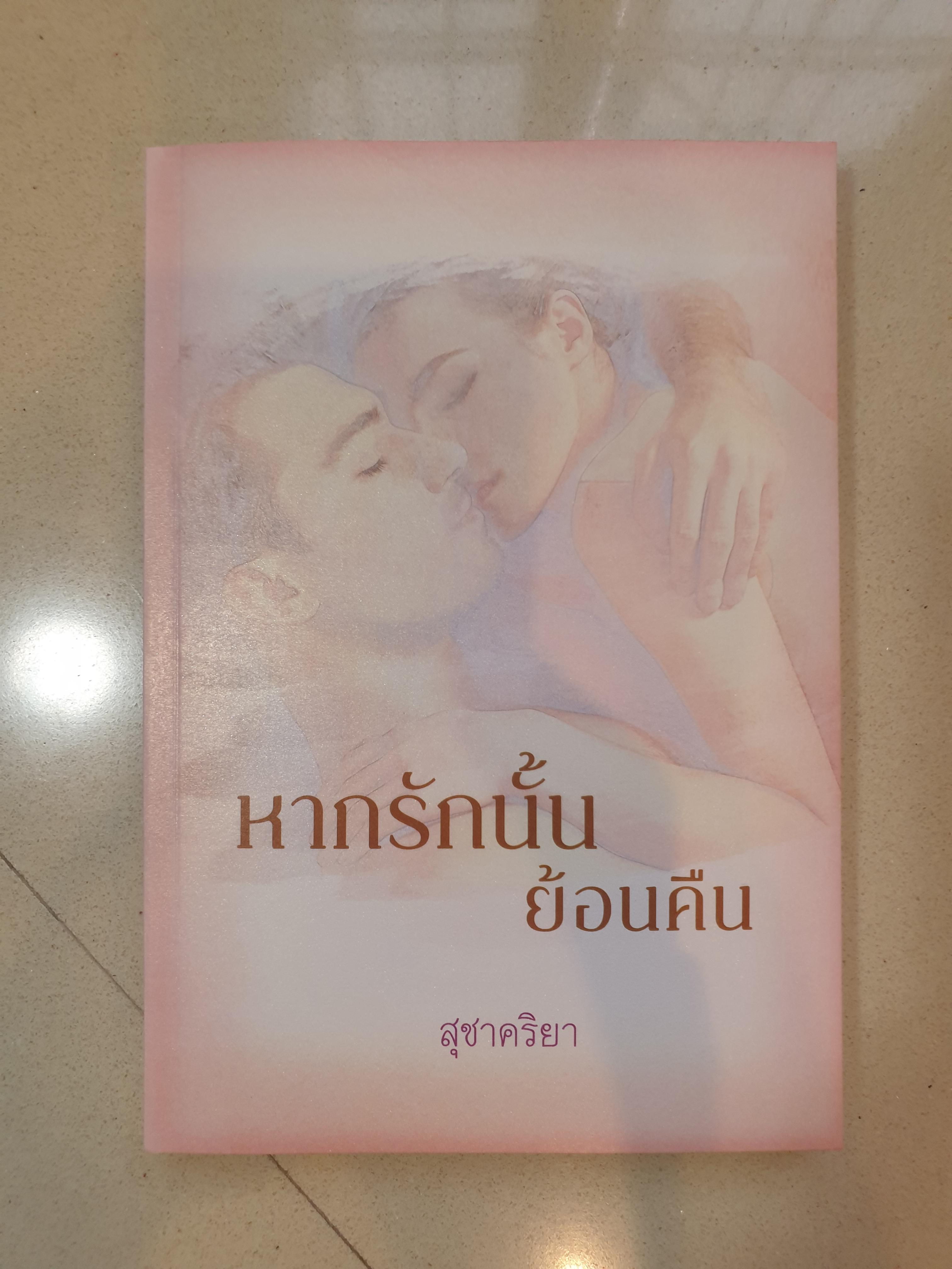 หากรักนั้นย้อนคืน/สุชาคริยา