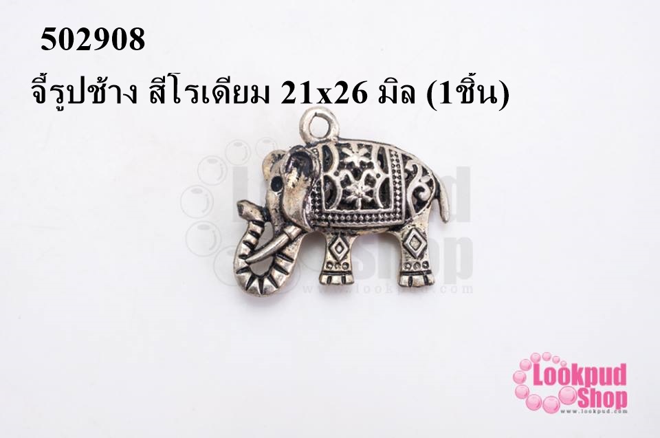 จี้รูปช้าง สีโรเดียม 21x26 มิล (1ชิ้น)