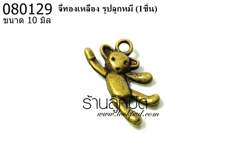 จี้ทองเหลือง รูปลูกหมี 10 มิล (1ชิ้น)