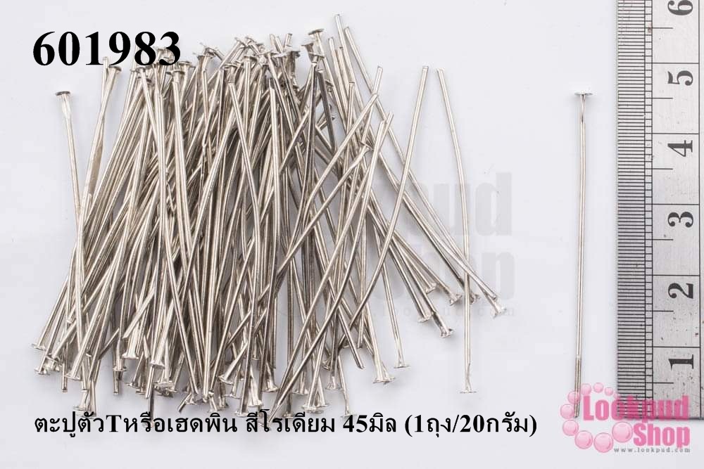 ตะปูตัวTหรือเฮดพิน สีโรเดียม 45มิล (1ถุง/20กรัม)