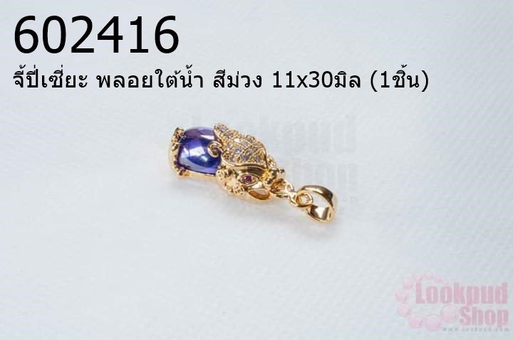 จี้ปี่เซี่ยะ พลอยใต้น้ำ สีม่วง 11x30มิล (1ชิ้น)