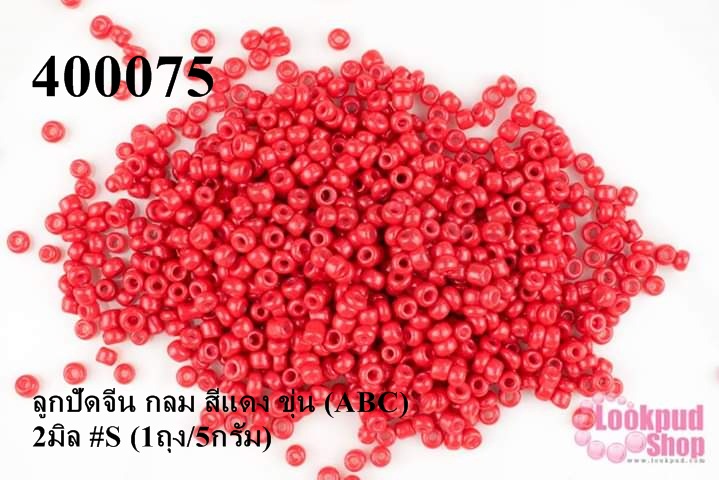 ลูกปัดจีน กลม สีแดง ขุ่น (ABC) 2มิล #S (1ถุง/5กรัม)