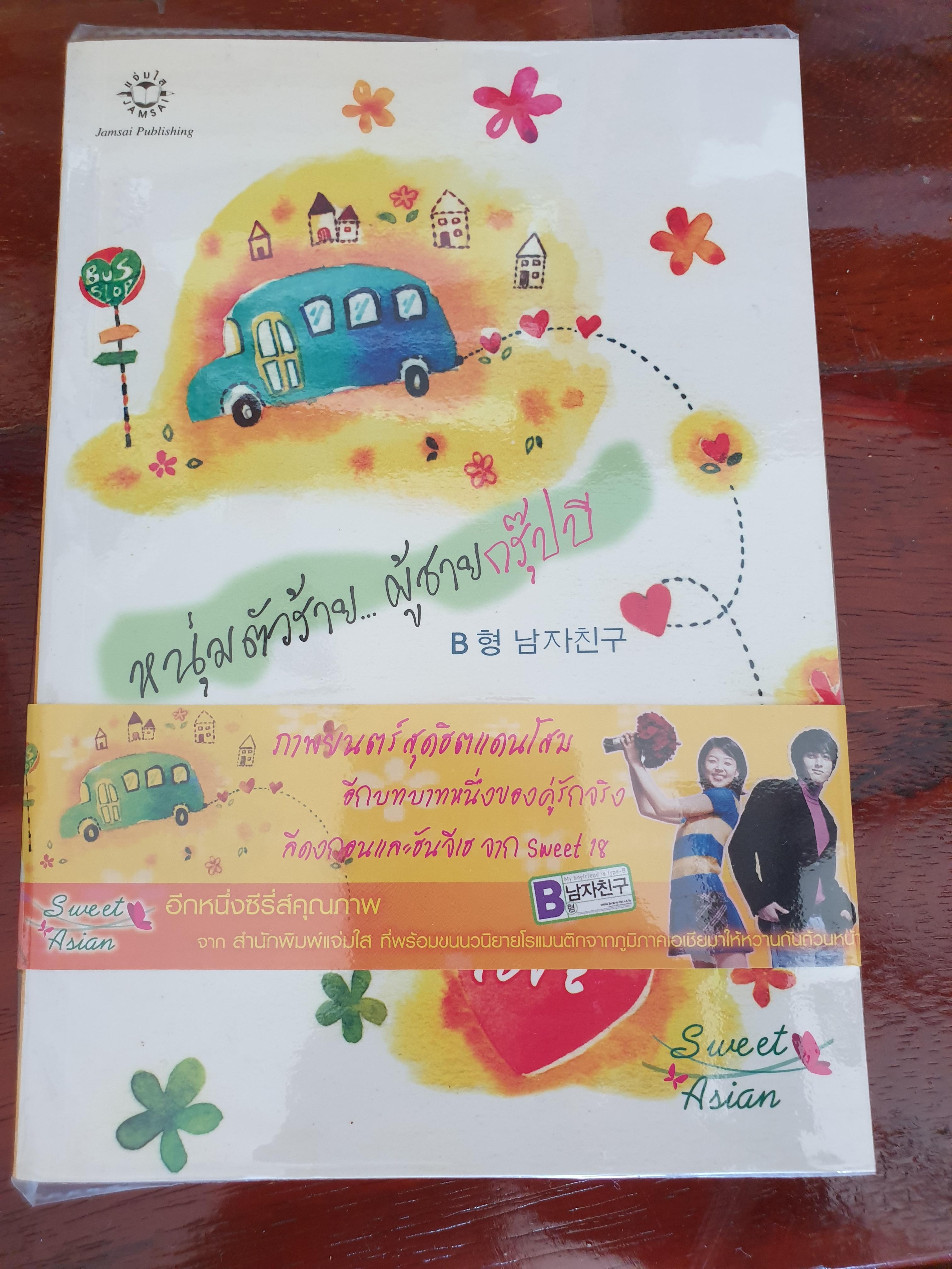 หนุ่มตัวร้ายผู้ชายกรุ๊ปบี ซีรีย์เกาหลี #แจ่มใส