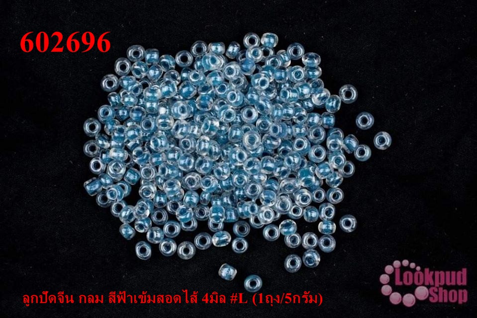 ลูกปัดจีน กลม สีฟ้าเข้มสอดไส้ 4มิล #L (1ถุง/5กรัม)
