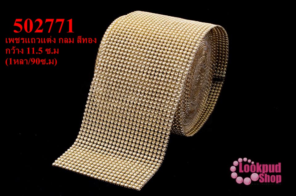 เพชรแถวแต่ง กลม สีทอง กว้าง 11.5 ซ.ม (1หลา/90ซ.ม)