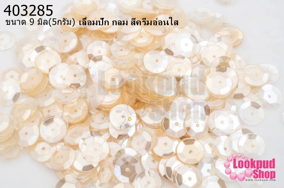 เลื่อมปัก กลม สีครีมอ่อนใส 9มิล(5กรัม)