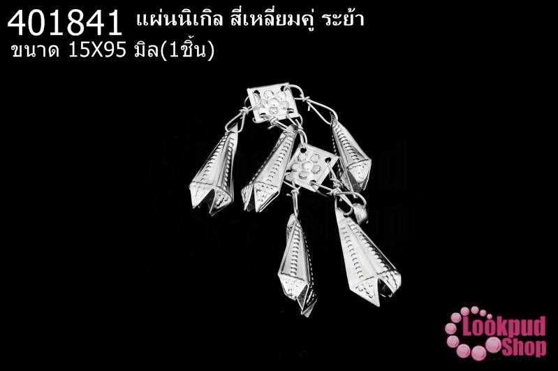 แผ่นนิเกิล สี่เหลี่ยมคู่ ระย้า 15X95มิล(1ชิ้น)