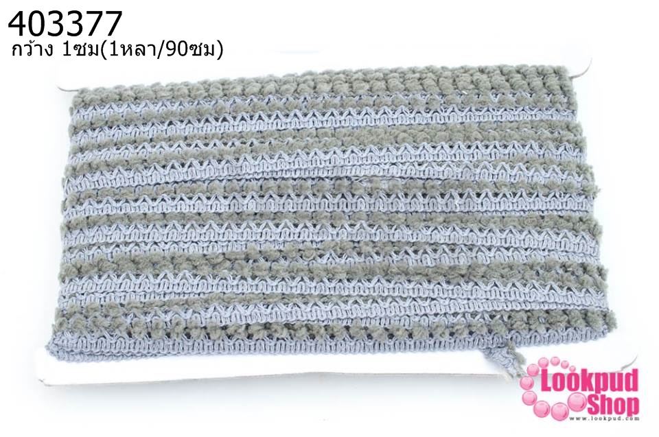 ปอมเส้นยาว (จิ๋ว) สีเทา กว้าง 1ซม(1หลา/90ซม)